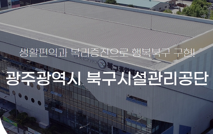 시설관리공단-광주광역시 북구편 관련이미지