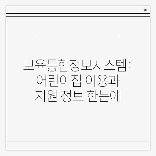 보육통합정보시스템: 어린이집 이용과 지원 정보 한눈에
