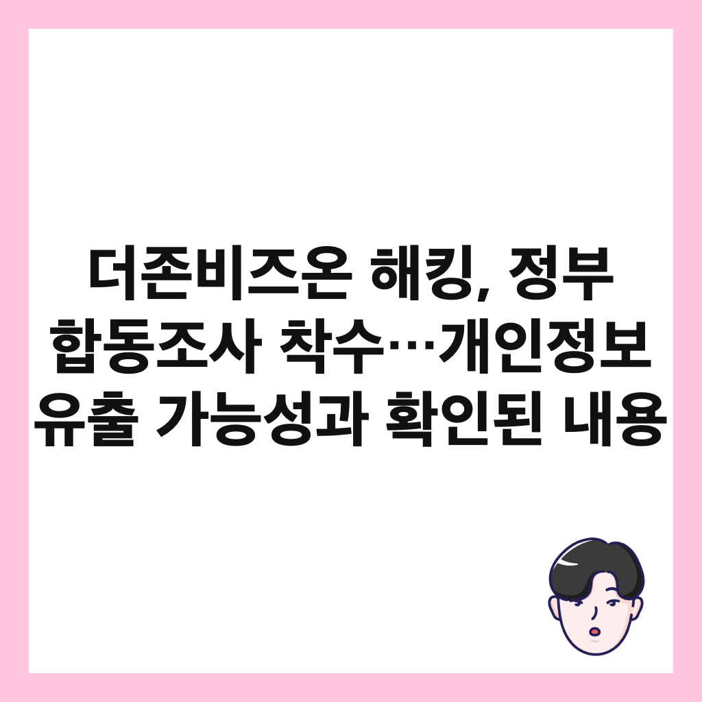 ๋์กด๋น์ฆ์จ ํดํน, ์ ๋ถ ํฉ๋์กฐ์ฌ ์ฐฉ์…๊ฐ์ธ์ ๋ณด ์ ์ถ ๊ฐ๋ฅ์ฑ๊ณผ ํ์ธ๋ ๋ด์ฉ ์ธ๋ค์ผ