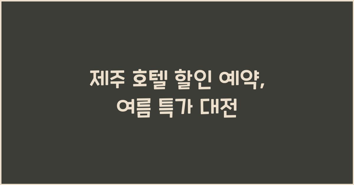 제주 호텔 할인 예약