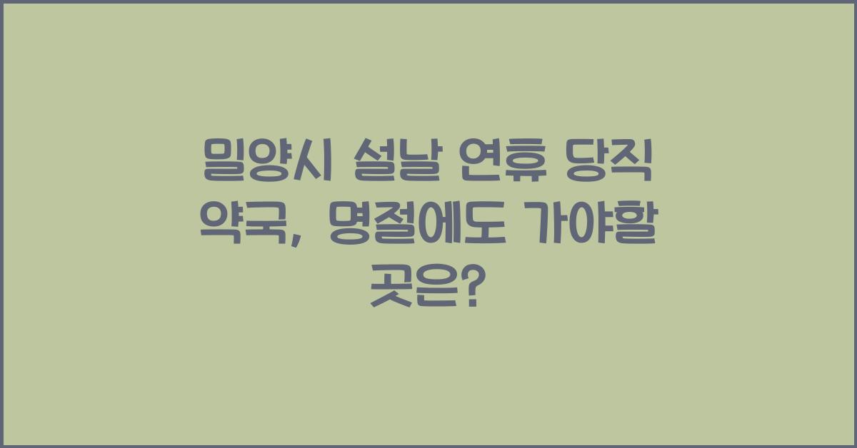 밀양시 설날 연휴 당직 약국, 명절에도 열리는 곳