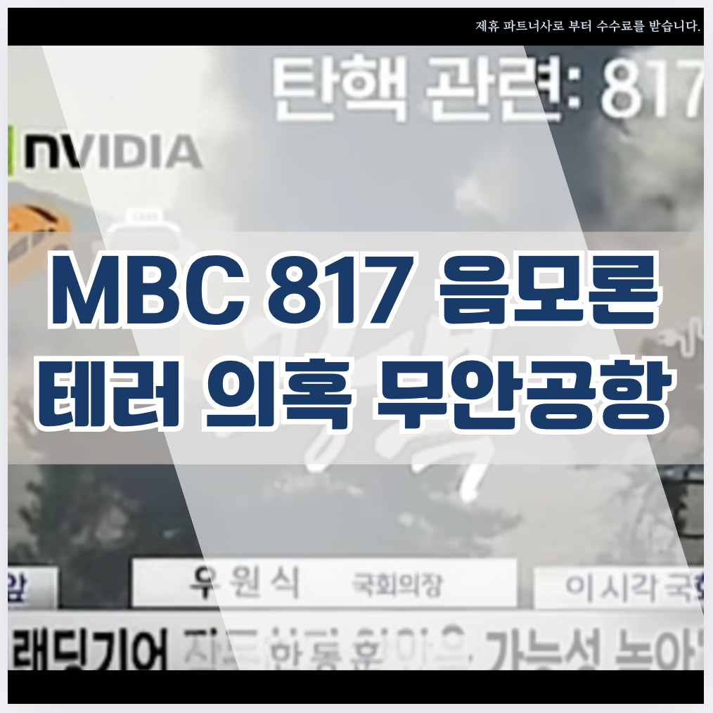 MBC 817 음모론 테러 의혹 무안공항 참사
