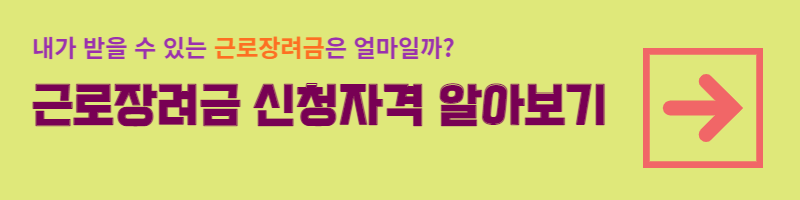 근로장려금 신청자격