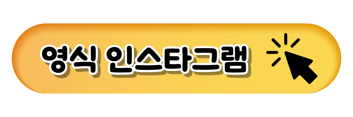 영식인스타그램