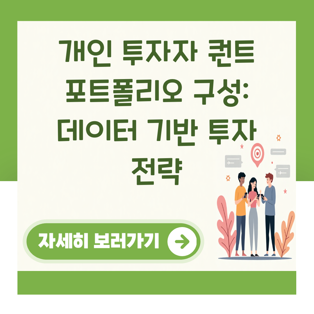 개인 투자자 퀀트 포트폴리오 구성: 데이터 기반 투자 전략 대표 이미지