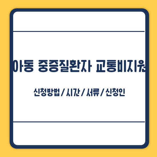광양시 아동 중증질환자 교통비지원