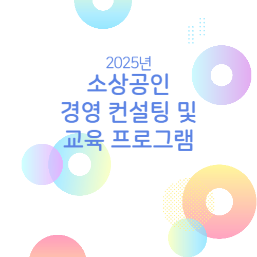 2025년 소상공인 경영 컨설팅 및 교육 프로그램
