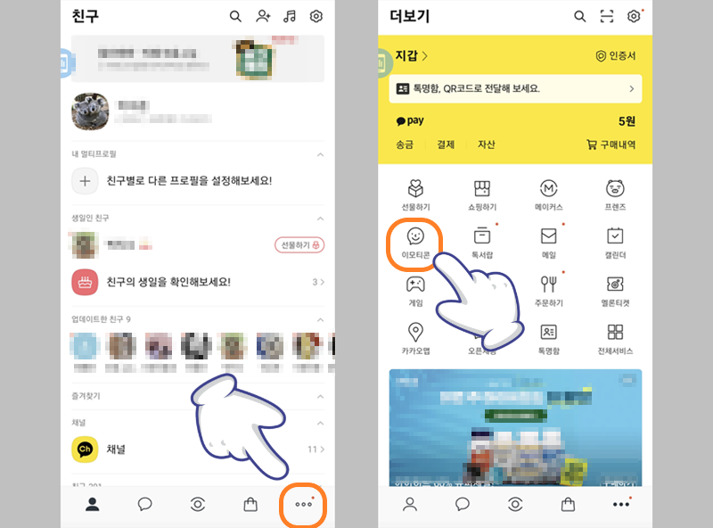 카카오톡 더보기 탭에서 이모티콘 항목 선택