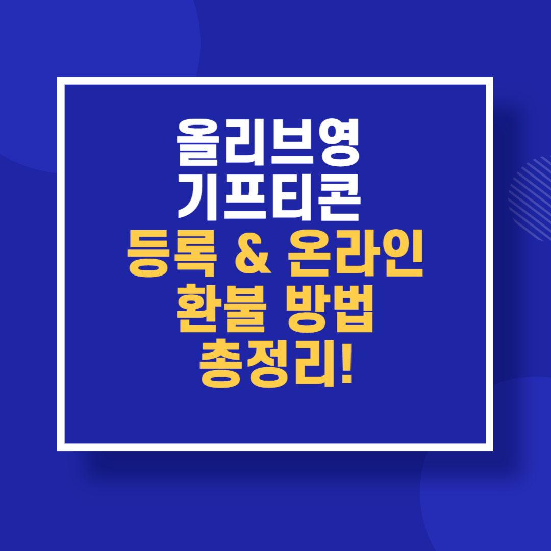 올리브영 기프티콘 등록 & 온라인 환불 방법 총정리!