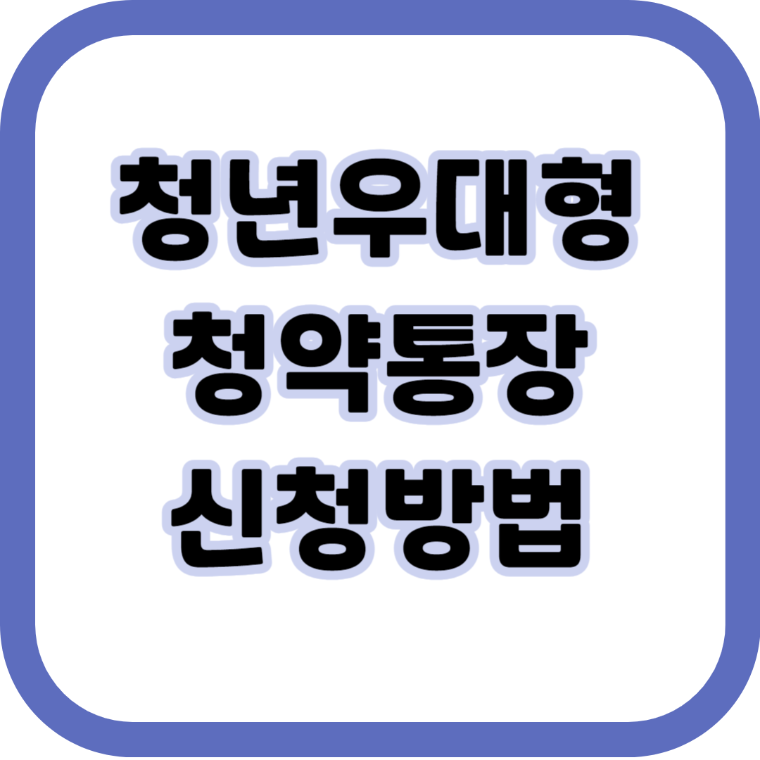 청년우대형청약통장-신청방법