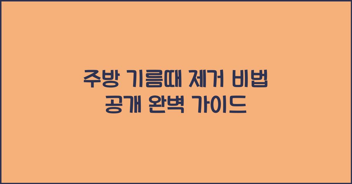 주방 기름때 제거