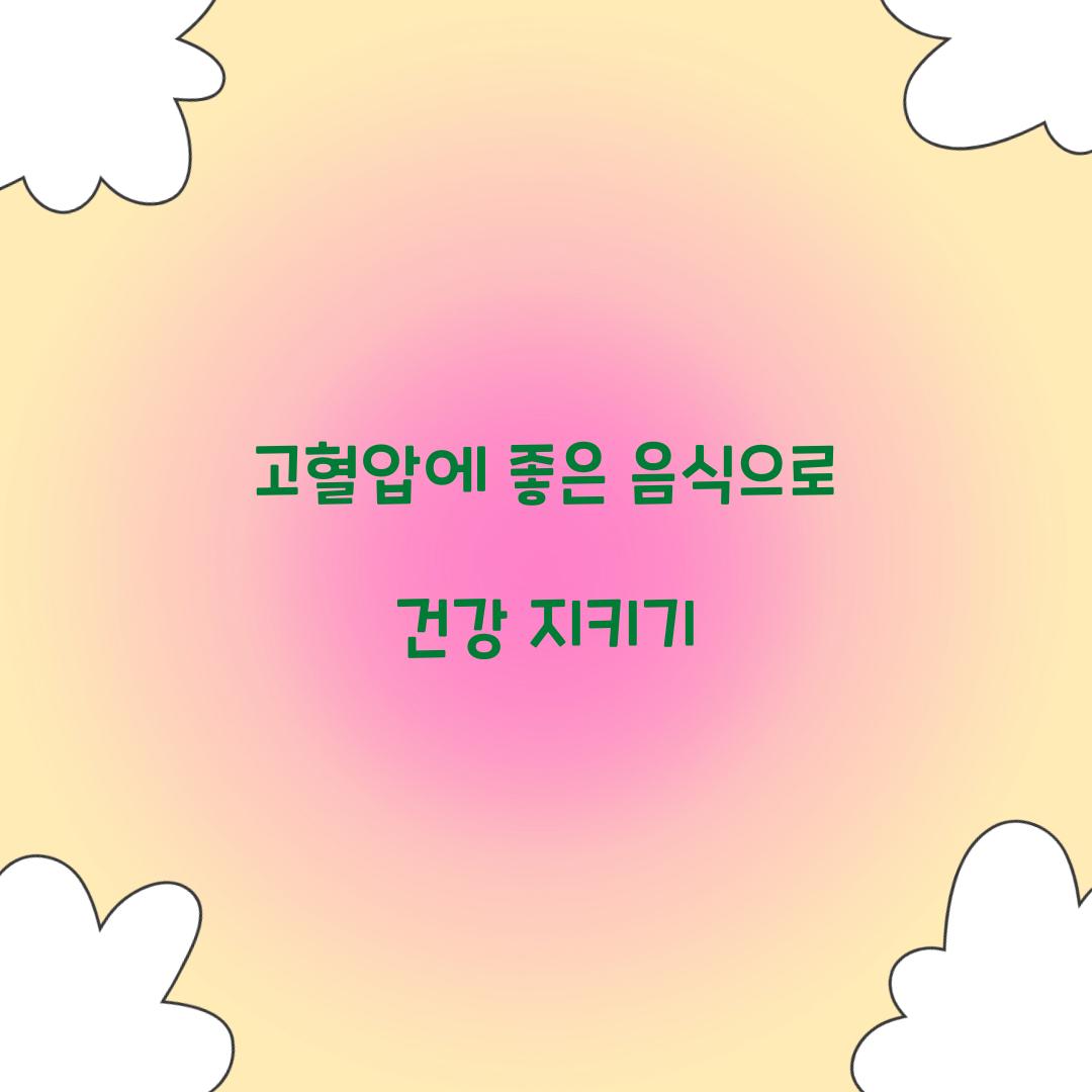 고혈압에 좋은 음식
