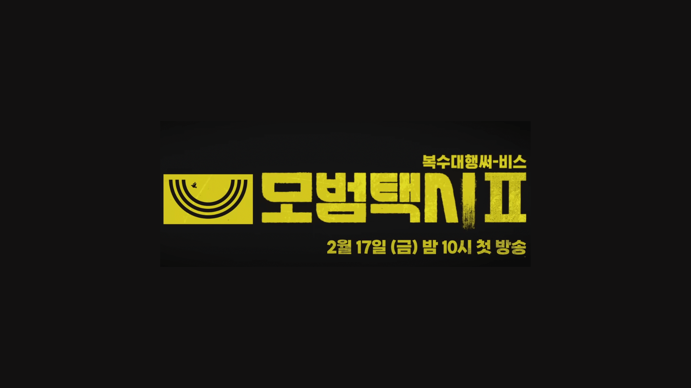 모범택시 시즌 2 몇부작?