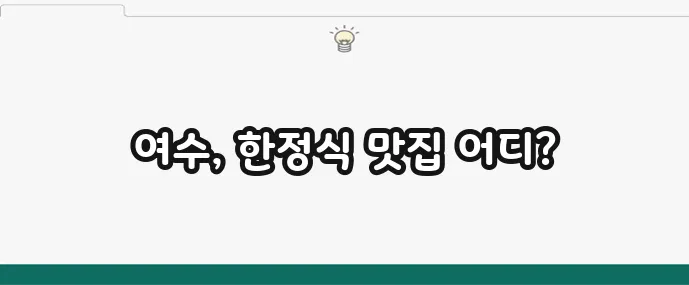 가족 외식 추천 여수 한정식 맛집 베스트