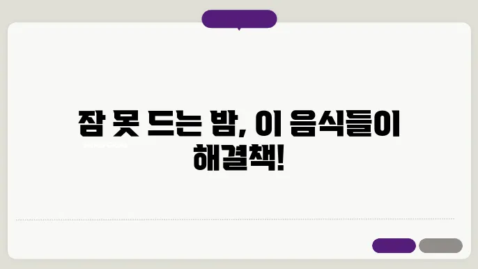 불면증에 좋은 음식