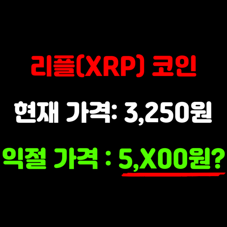 리플(XRP) 코인 시세 전망 호재 가격 분석