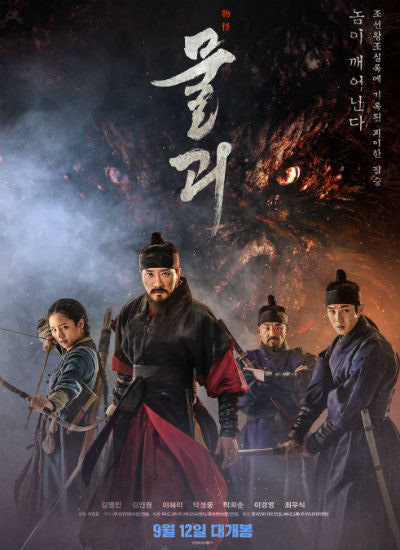 영화 물괴 포스터 이미지