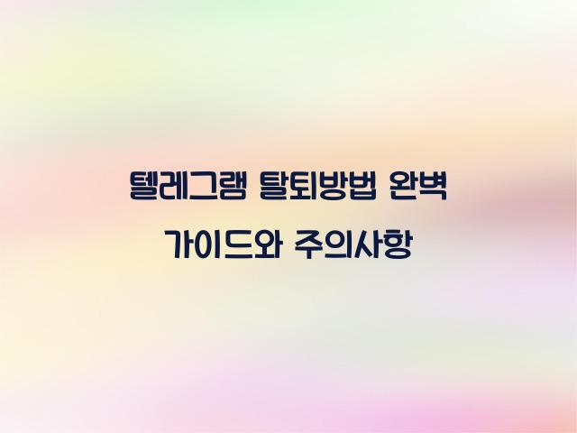 텔레그램 탈퇴방법