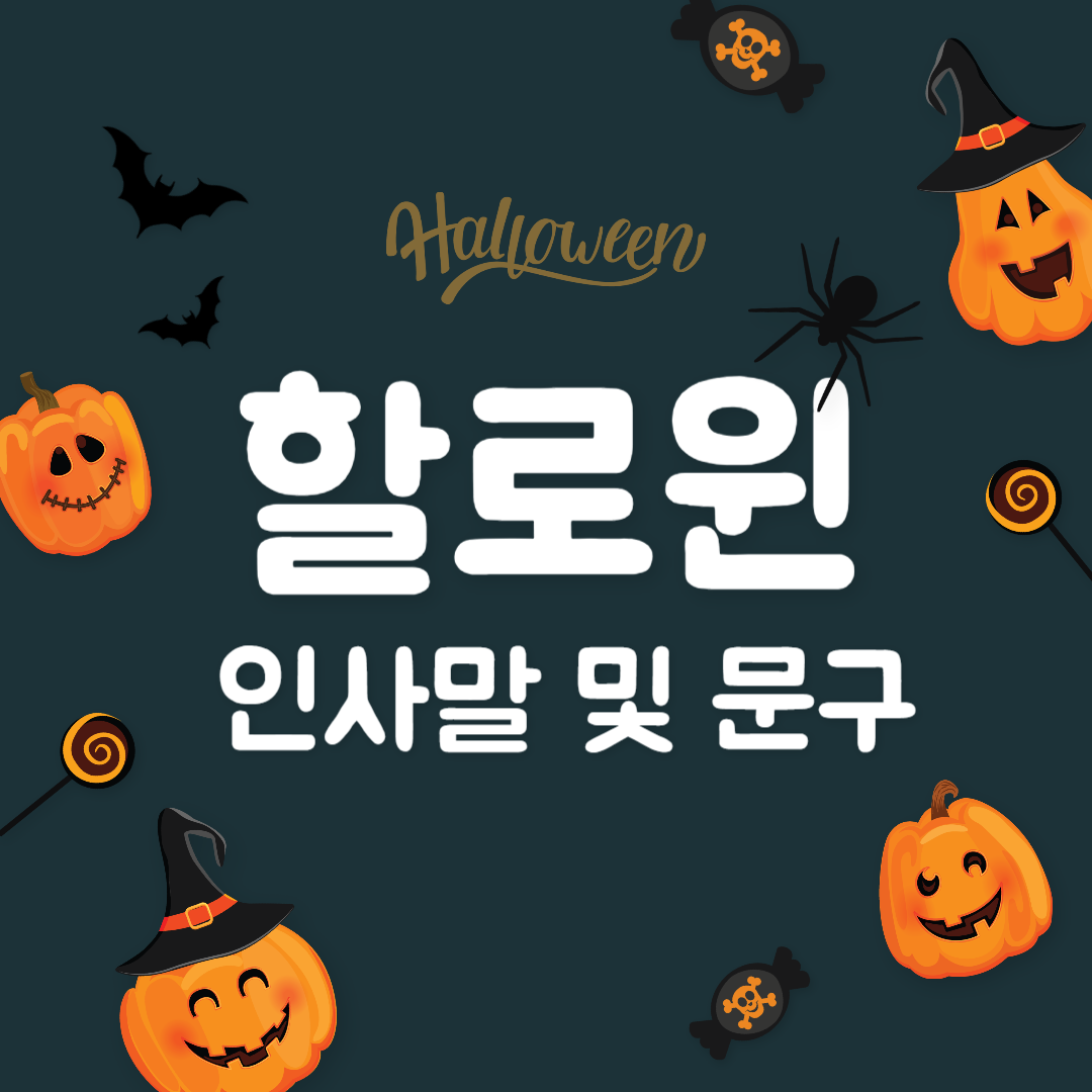 할로윈 인사말 및 문구 모음집