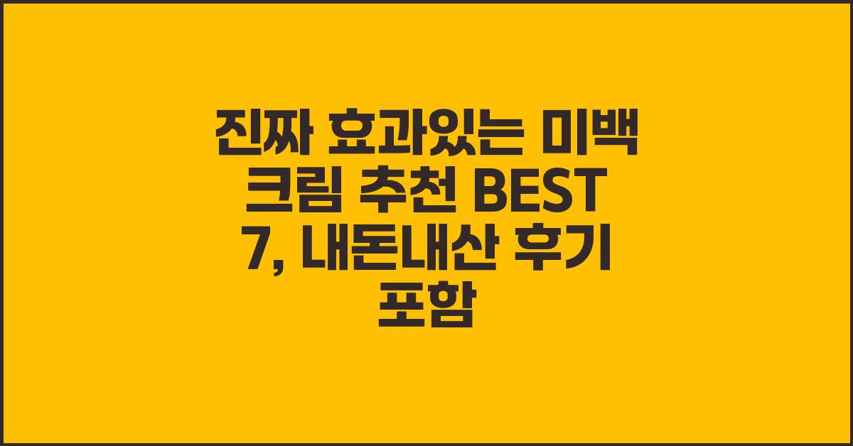 진짜 효과있는 미백 크림 추천 BEST 7