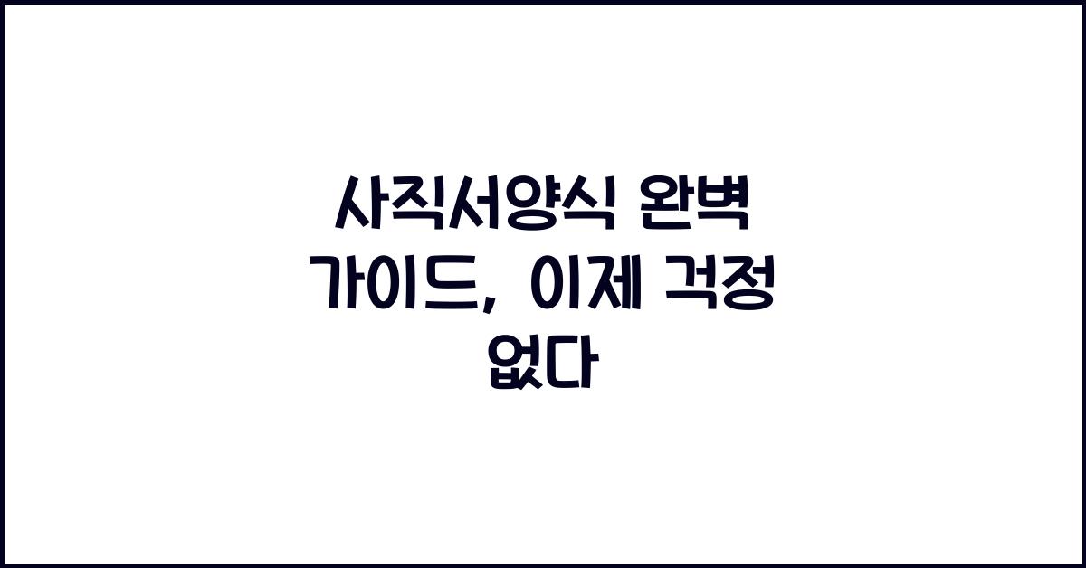 사직서양식