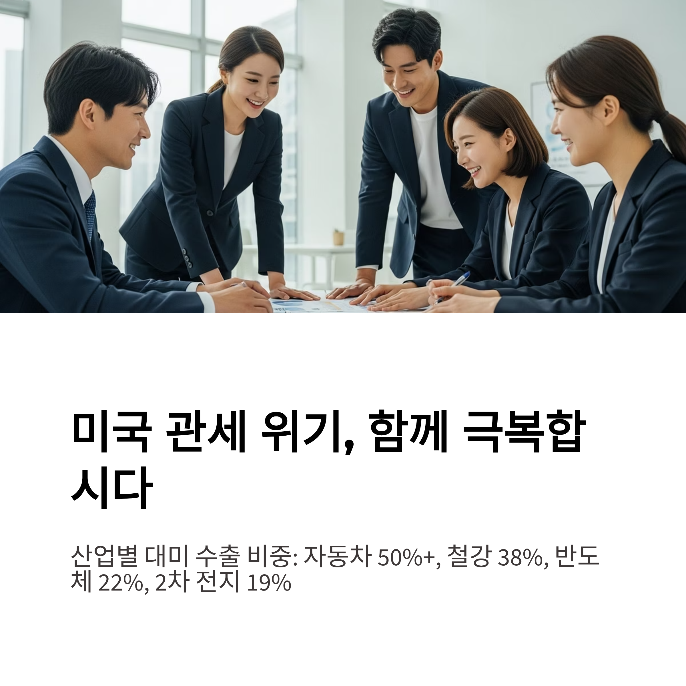 미국 관세 위기, 함께 극복합시다