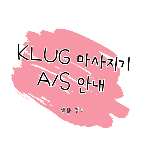 Klug 마사지기 A/S 가이드: 수리 방법 및 보증 안내 썸네일