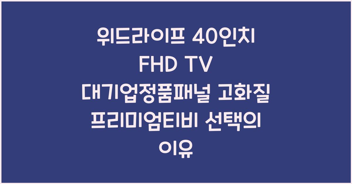 위드라이프 40인치 fhd tv 대기업정품패널 고화질 프리미엄티비