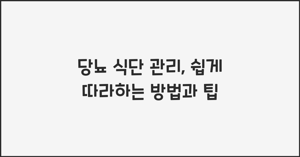 당뇨 식단 관리