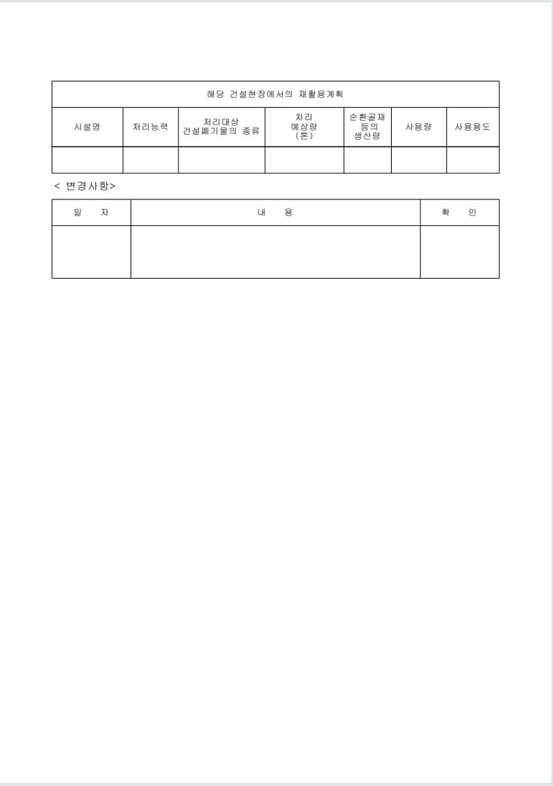 지자체 발행 건설폐기물 처리계획 신고증명서 2면