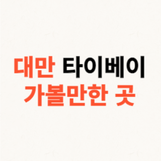 대만-타이베이-가볼만한-곳