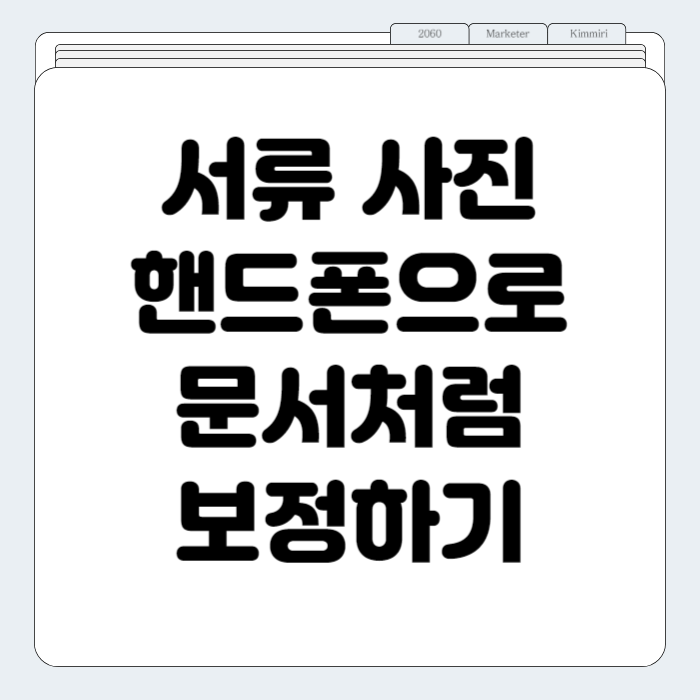 서류 사진 핸드폰으로 문서처럼 보정하기