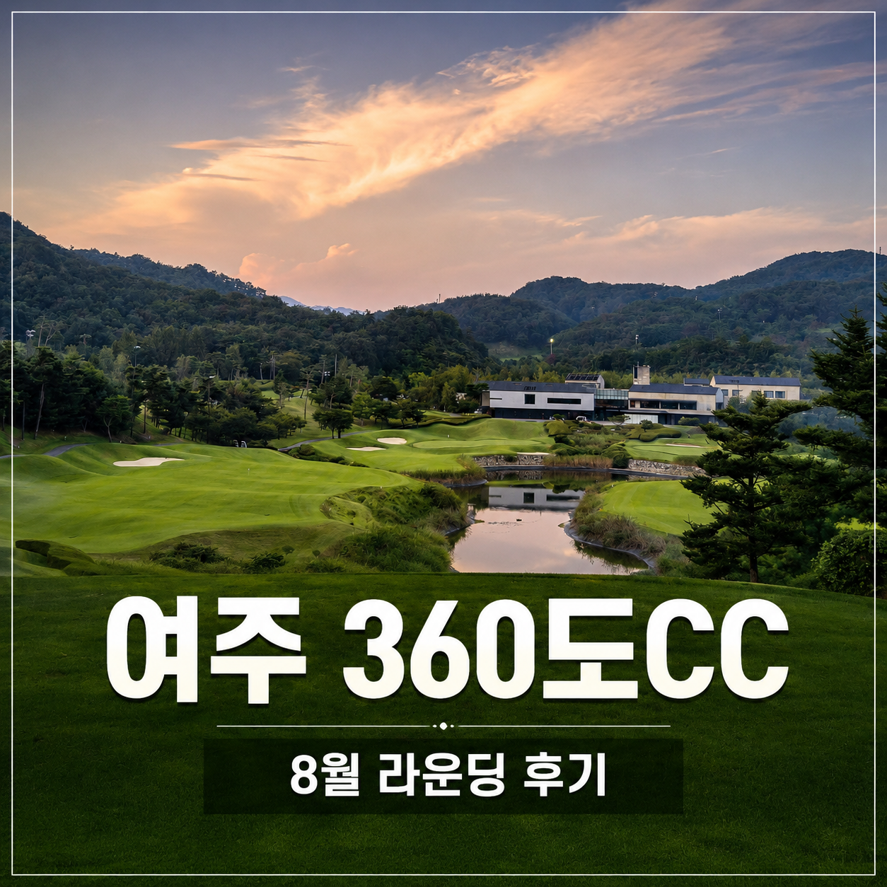 여주 360도CC 후기, 어렵지만 재미있었던 난이도 최상 코스