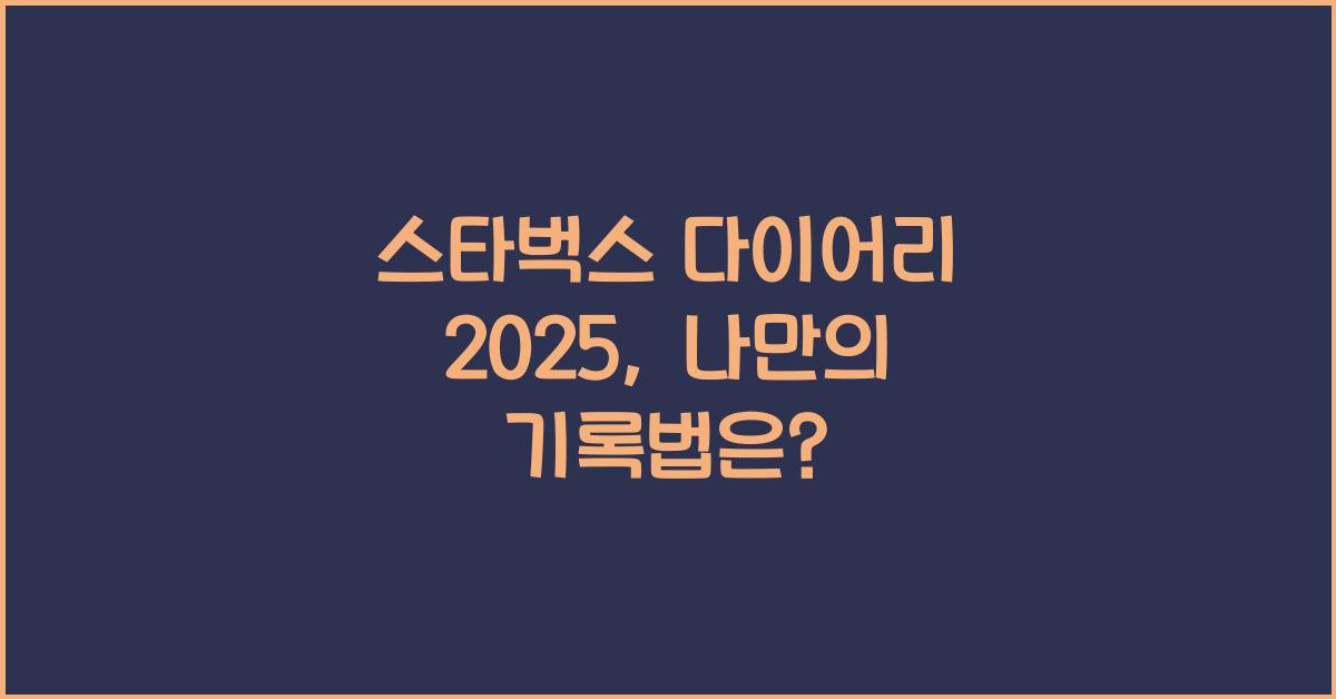 스타벅스 다이어리 2025