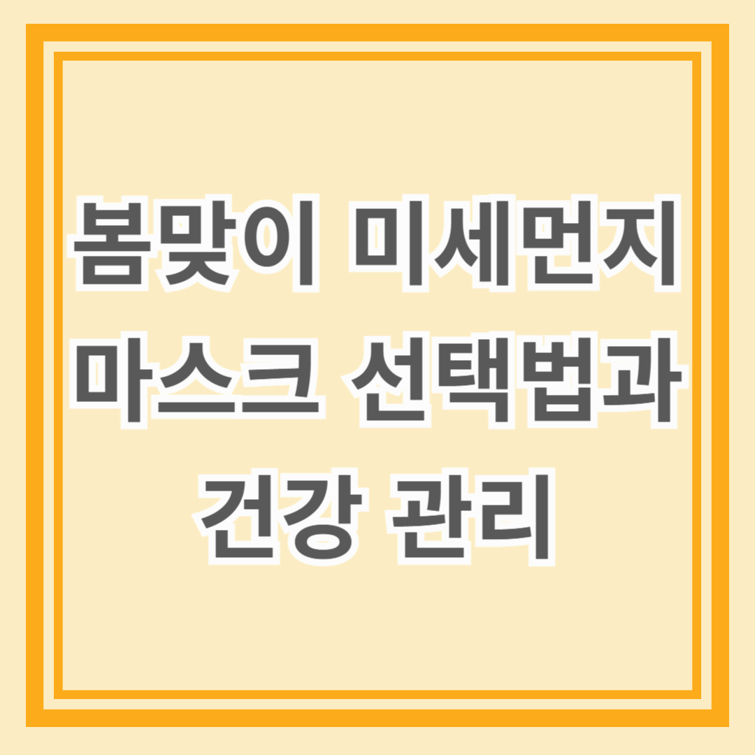 봄맞이 미세먼지 마스크 선택법과 건강 관리