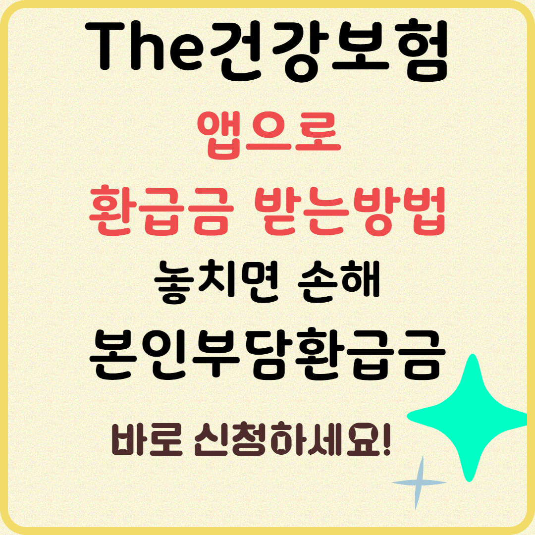 “앱으로 진짜 돈 돌려받았습니다💸 'The 건강보험' 환급 신청 후기”