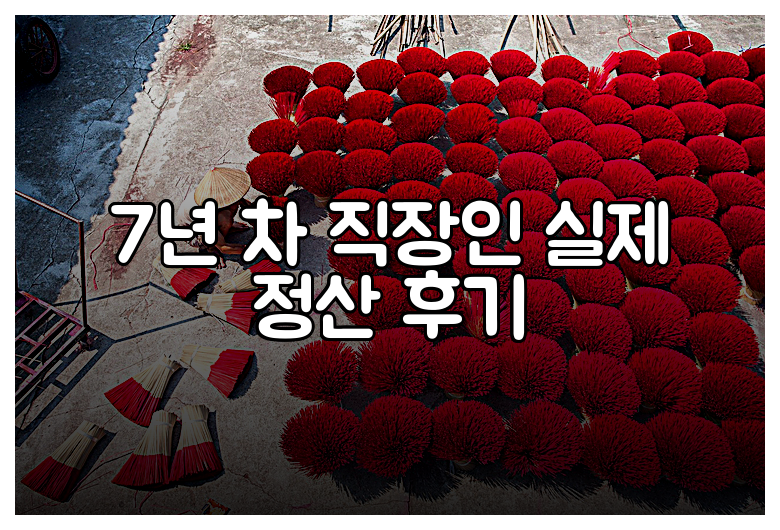 7년 차 직장인 실제 정산 후기