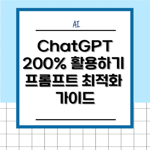 ChatGPT 200% 활용하기 - 프롬프트 최적화 가이드