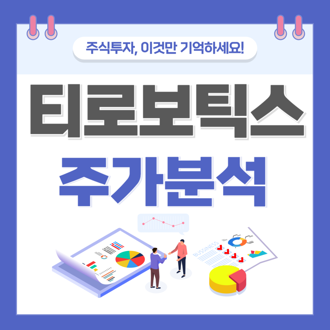 티로보틱스 주가 주식 전망