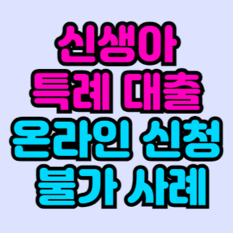 신생아-특례-대출-온라인-신청-불가-사례