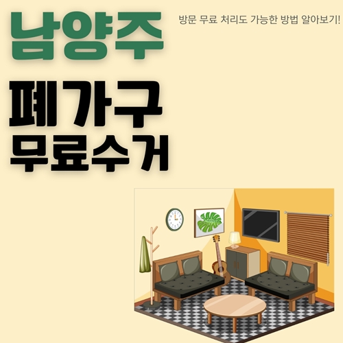 썸네일_대형폐기물_무상으로_버리는법_알아보기