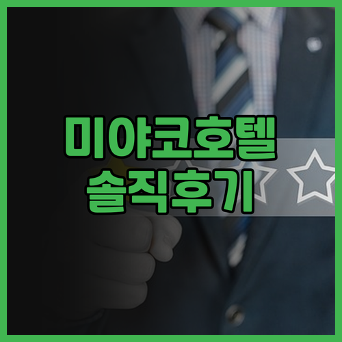 미야코 호텔 교토 하치조 솔직 후기 ..