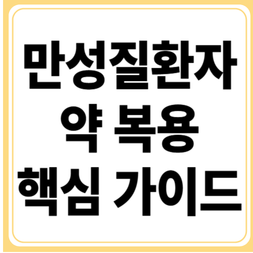 만성질환자 약 복용 시 꼭 알아야 할 팁