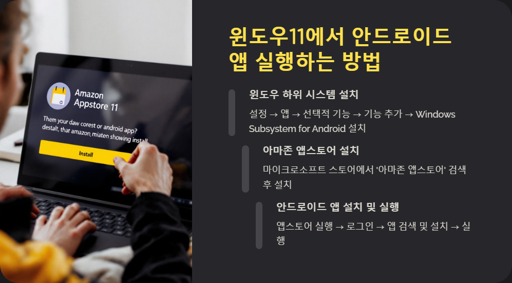 윈도우11에서 안드로이드 앱 실행하는 방법