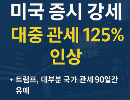 트럼프의 125% 對중국 관세 인상