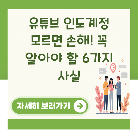 유튜브 인도계정 모르면 손해! 꼭 알아야 할 6가지 사실 대표 이미지