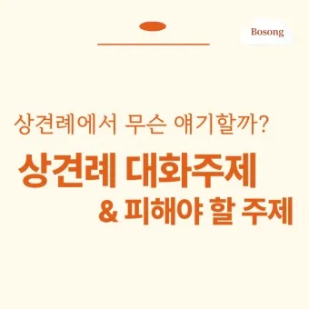상견례 대화 부모들 인사말_39