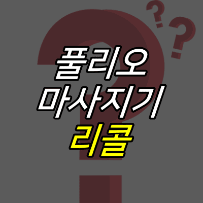 물음표-그림-위에-풀리오-마사지기-리콜-글자가-적혀있다.