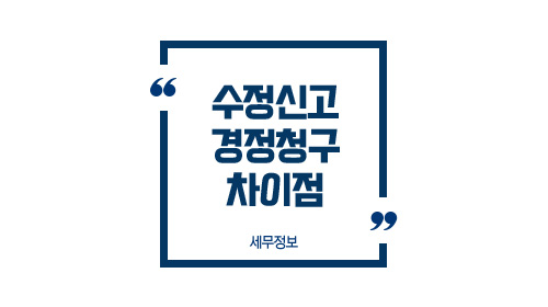 수정신고경정청구-이미지1