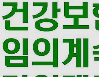 건강보험임의계속가입제도 신청&amp;#44; 대상